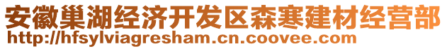 安徽巢湖经济开发区森寒建材经营部