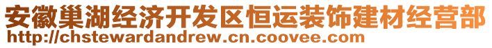 安徽巢湖經(jīng)濟開發(fā)區(qū)恒運裝飾建材經(jīng)營部