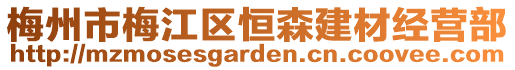 梅州市梅江區(qū)恒森建材經(jīng)營部