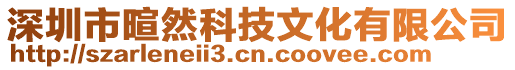 深圳市暄然科技文化有限公司