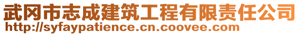 武岡市志成建筑工程有限責(zé)任公司