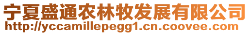 寧夏盛通農(nóng)林牧發(fā)展有限公司