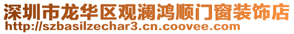 深圳市龍華區(qū)觀瀾鴻順門窗裝飾店