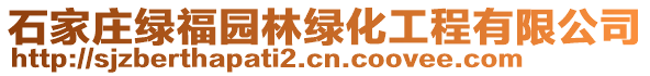 石家莊綠福園林綠化工程有限公司