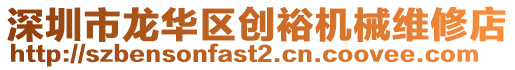 深圳市龍華區(qū)創(chuàng)裕機(jī)械維修店