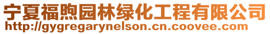 寧夏福煦園林綠化工程有限公司