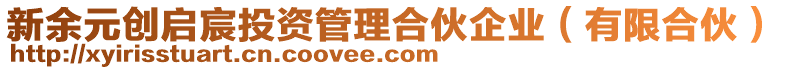 新余元?jiǎng)?chuàng)啟宸投資管理合伙企業(yè)（有限合伙）