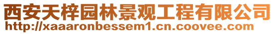 西安天梓園林景觀工程有限公司
