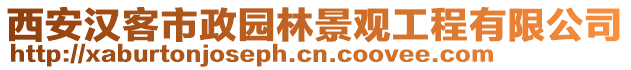 西安漢客市政園林景觀工程有限公司
