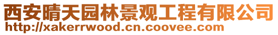 西安晴天園林景觀工程有限公司