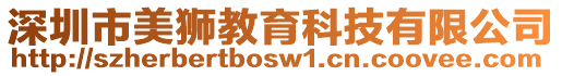 深圳市美獅教育科技有限公司