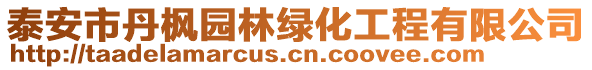 泰安市丹楓園林綠化工程有限公司