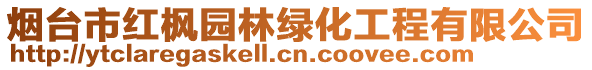 煙臺(tái)市紅楓園林綠化工程有限公司