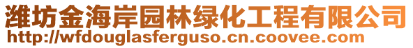 濰坊金海岸園林綠化工程有限公司