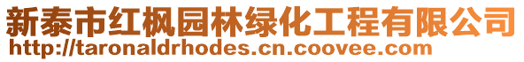 新泰市紅楓園林綠化工程有限公司