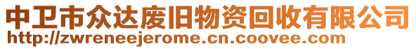 中衛(wèi)市眾達(dá)廢舊物資回收有限公司