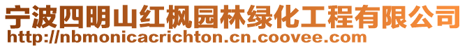 寧波四明山紅楓園林綠化工程有限公司