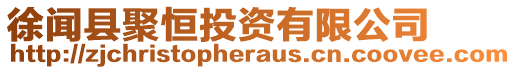 徐聞縣聚恒投資有限公司