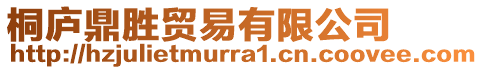 桐廬鼎勝貿(mào)易有限公司