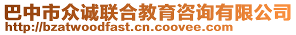 巴中市眾誠聯(lián)合教育咨詢有限公司