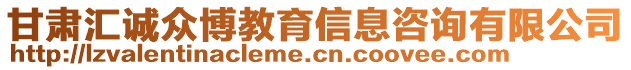 甘肅匯誠眾博教育信息咨詢有限公司