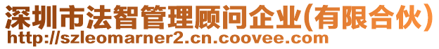 深圳市法智管理顧問企業(yè)(有限合伙)