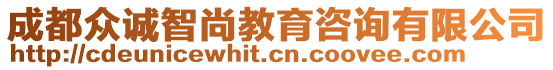 成都眾誠智尚教育咨詢有限公司