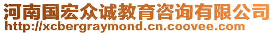 河南國(guó)宏眾誠(chéng)教育咨詢有限公司