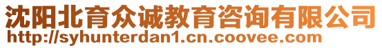 沈陽(yáng)北育眾誠(chéng)教育咨詢有限公司