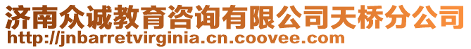 濟(jì)南眾誠教育咨詢有限公司天橋分公司