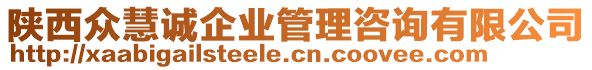 陜西眾慧誠企業(yè)管理咨詢有限公司