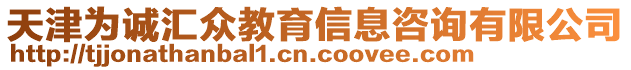 天津?yàn)檎\(chéng)匯眾教育信息咨詢有限公司