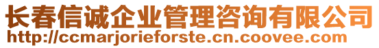 長春信誠企業(yè)管理咨詢有限公司