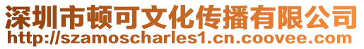 深圳市頓可文化傳播有限公司