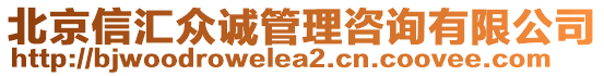 北京信匯眾誠管理咨詢有限公司