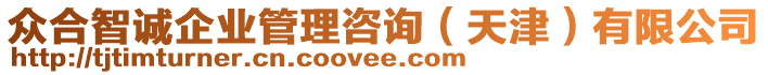 眾合智誠(chéng)企業(yè)管理咨詢（天津）有限公司