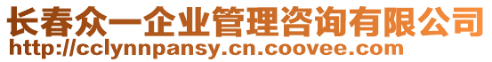 長(zhǎng)春眾一企業(yè)管理咨詢有限公司