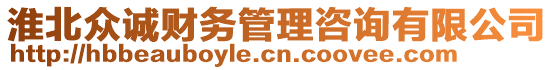 淮北眾誠(chéng)財(cái)務(wù)管理咨詢有限公司