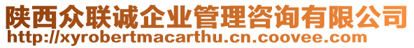 陜西眾聯(lián)誠企業(yè)管理咨詢有限公司