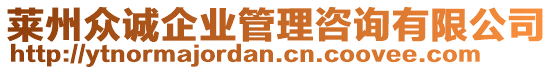 萊州眾誠企業(yè)管理咨詢有限公司