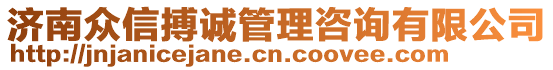 濟南眾信搏誠管理咨詢有限公司