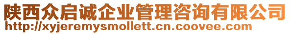 陜西眾啟誠企業(yè)管理咨詢有限公司