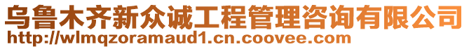 烏魯木齊新眾誠工程管理咨詢有限公司