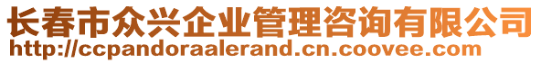 長春市眾興企業(yè)管理咨詢有限公司