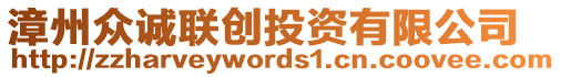 漳州眾誠聯(lián)創(chuàng)投資有限公司