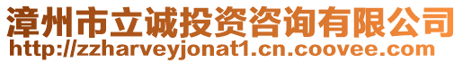 漳州市立誠投資咨詢有限公司