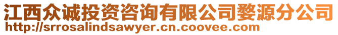 江西眾誠投資咨詢有限公司婺源分公司