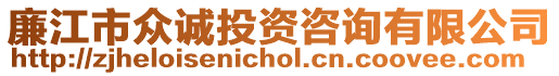 廉江市眾誠投資咨詢有限公司