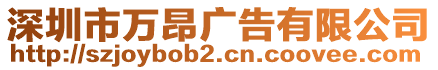 深圳市萬昂廣告有限公司