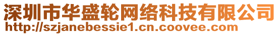 深圳市華盛輪網(wǎng)絡(luò)科技有限公司